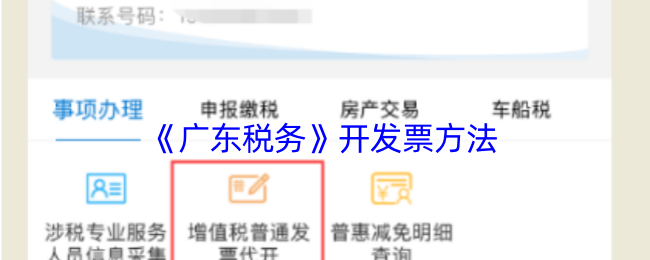广东税务怎么开电子发票-广东税务app开发票方法