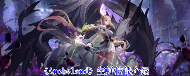 Archeland空蝉有什么技能-空蝉技能介绍