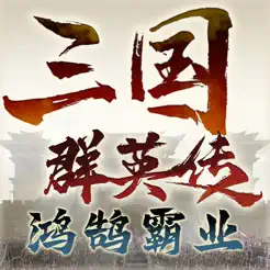 三国群英传：鸿鹄霸‪业‬