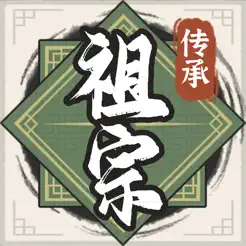 祖宗模拟器：传‪承‬