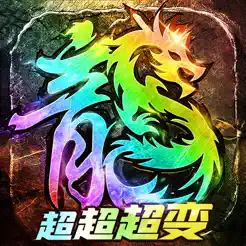 最强战兵：超超超变版三国传奇手‪游‬