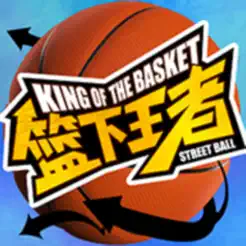 篮下王‪者‬