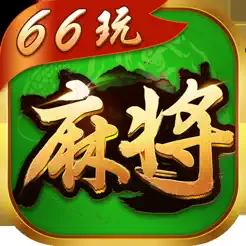 66玩麻‪将‬