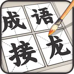 成语接龙