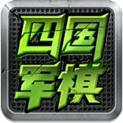 全民四国军‪棋‬