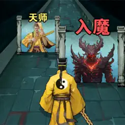 诡道修真‪记‬
