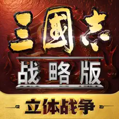 三国志·战略‪版‬