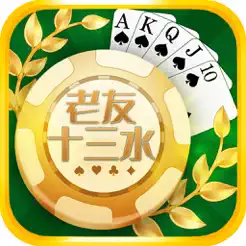 老友十三水