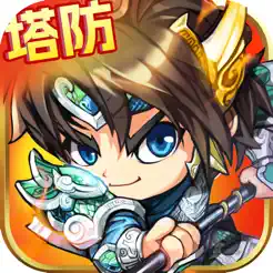策略塔防：三国塔防保卫战