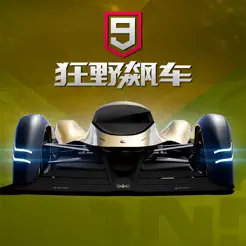 狂野飙车9：竞速传‪奇‬