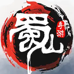 蜀山：初‪章‬