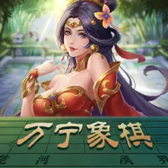 万宁象‪棋‬