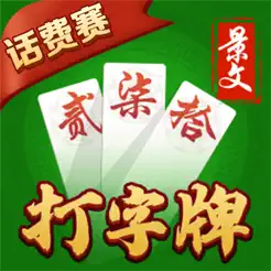 欢乐打字‪牌‬