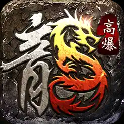 屠龙英雄
