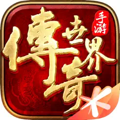 传奇世‪界‬