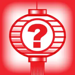 元宵灯‪谜‬