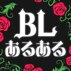 BLあるあ‪る‬
