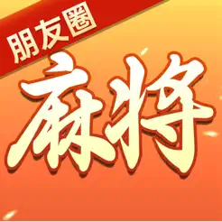 朋友圈麻‪将‬