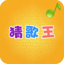 猜歌王