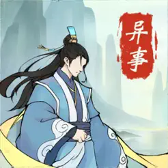 道友修行异‪事‬