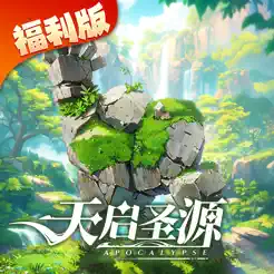 天启圣源福利‪版‬