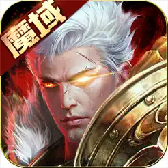 魔域手游