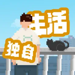 我独自生‪活‬