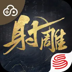 云・射‪雕‬