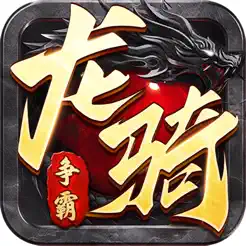 龙骑争‪霸‬
