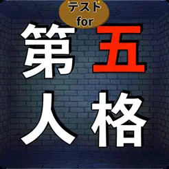 テストfor第五人格