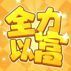 全力以‪富‬