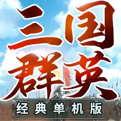 三国群英3单机版