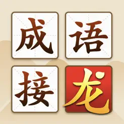 成语接龙大闯关