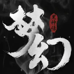 神谕之剑：黑梦幻神‪话‬