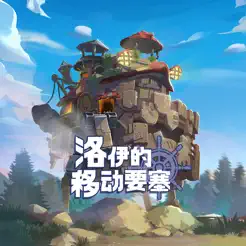 洛伊的移动要‪塞‬