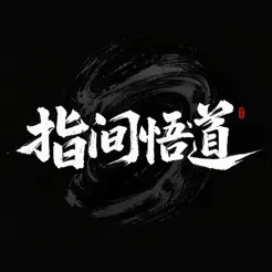 指间悟‪道‬