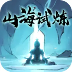 山海试‪炼‬