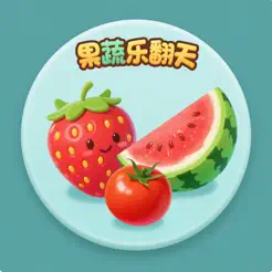 果蔬乐翻天