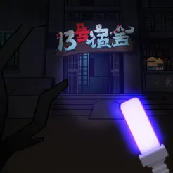 13号宿‪舍‬