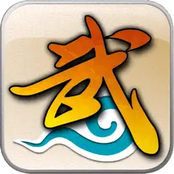 武林外传：十年之‪约‬