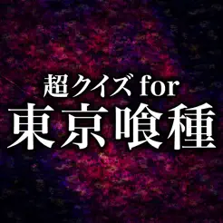 超クイズ