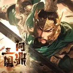 问鼎三国