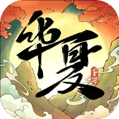 华夏千秋