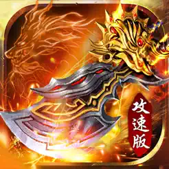 奇迹屠龙