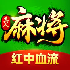 欢乐真人麻将
