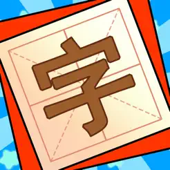 添一笔变新‪字‬