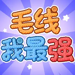 毛线我最‪强‬