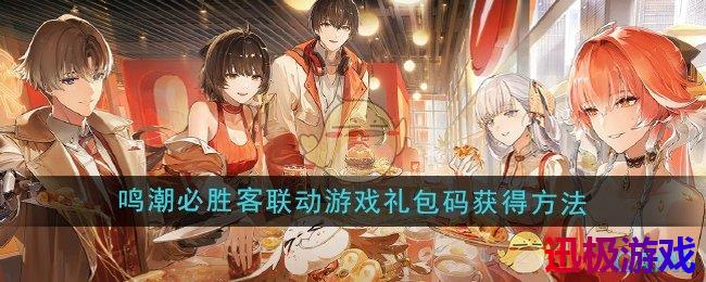 鸣潮必胜客联动游戏礼包码怎么获得-必胜客联动游戏礼包码获得方法