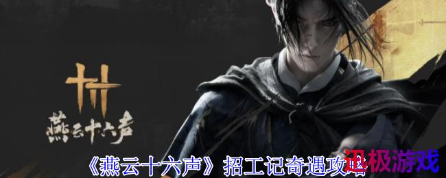 燕云十六声招工记奇遇怎么做-招工记奇遇攻略