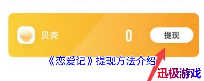 恋爱记怎么提现-恋爱记app提现方法介绍